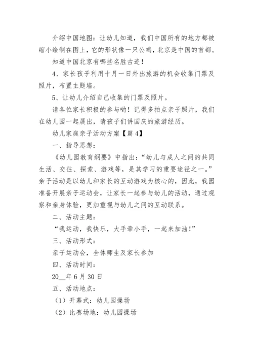 幼儿家庭亲子活动方案(5篇).docx