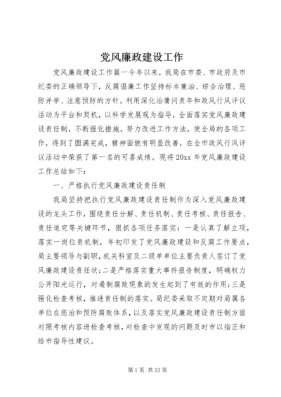 党风廉政建设工作.docx