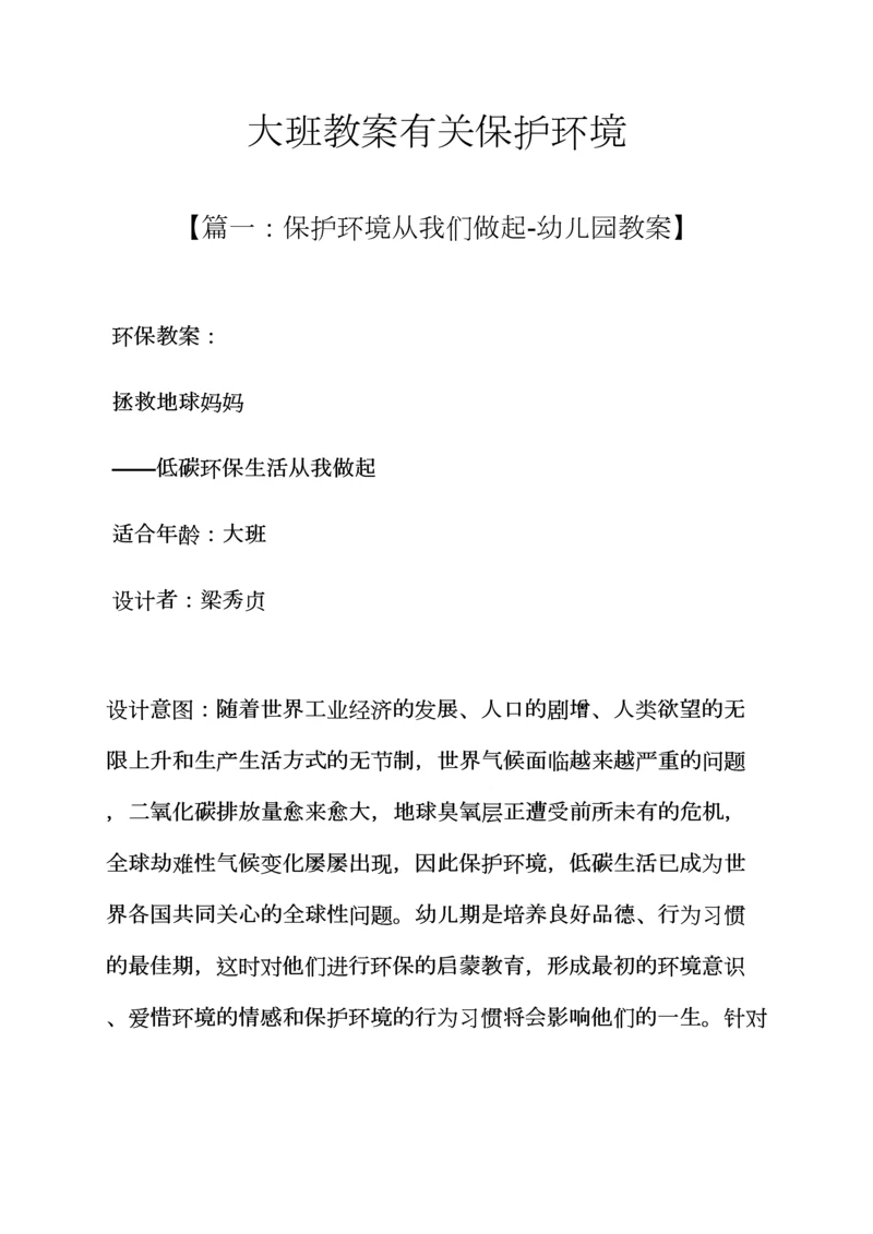 大班教案有关保护环境.docx