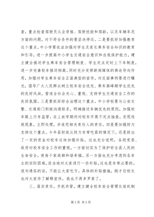 加强校车安全管理工作会议领导讲话稿.docx