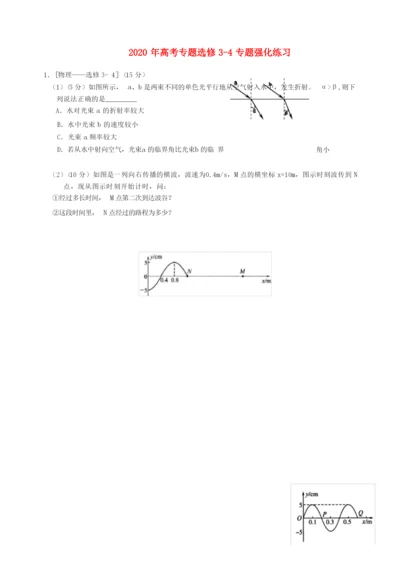 2020年高考物理 专题选修3-4专题强化练习 新人教版.docx