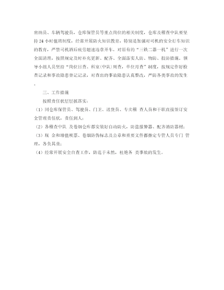 精编之烟草局安全工作安排计划范文.docx