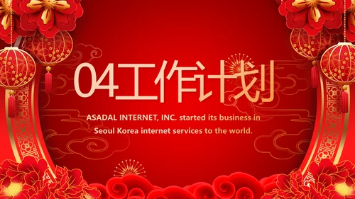 红色喜庆公司联欢晚会春节元旦动态PPT模板