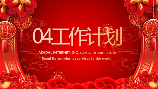 红色喜庆公司联欢晚会春节元旦动态PPT模板
