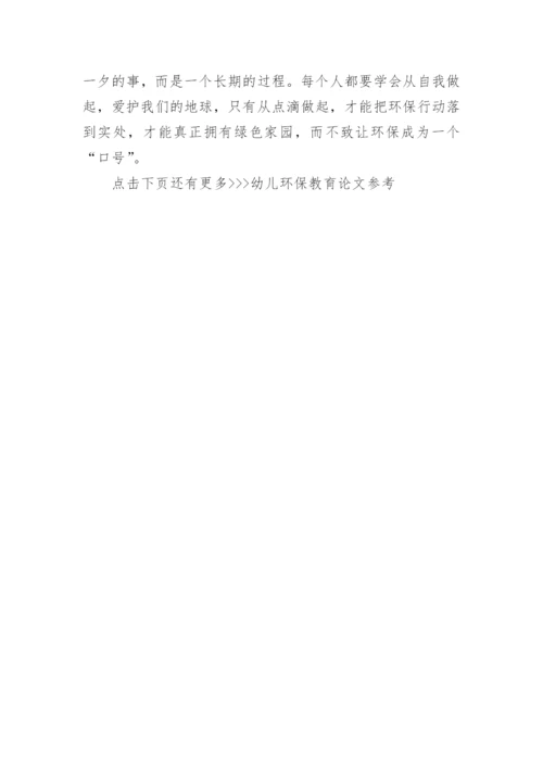 幼儿环保教育论文参考精编.docx