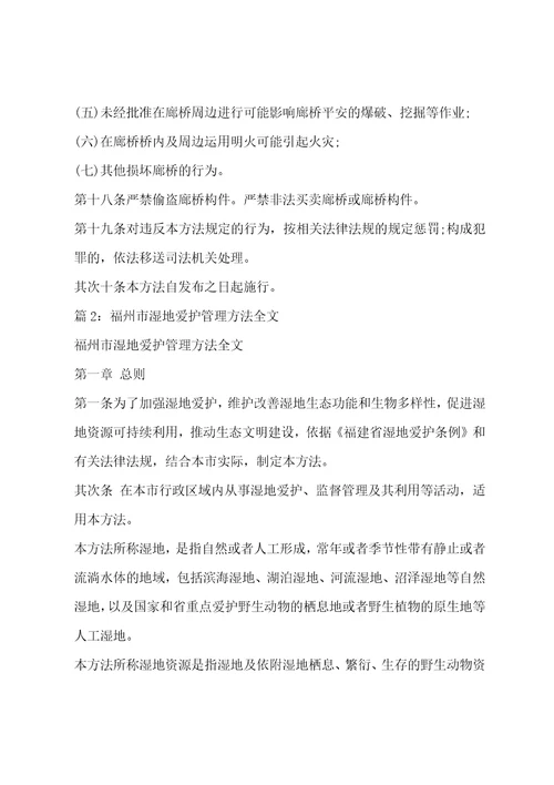 福州市廊桥保护管理办法全文