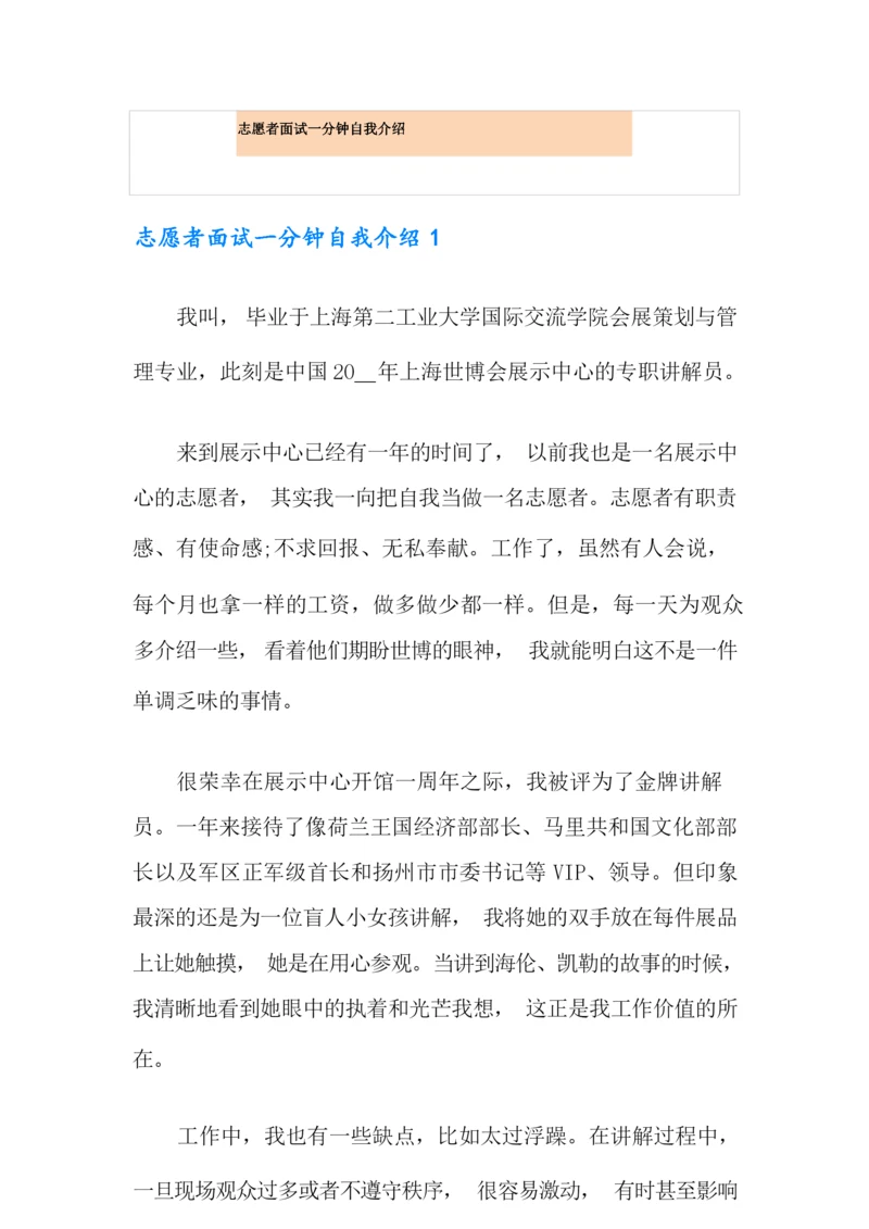 志愿者面试一分钟自我介绍【word版】.docx
