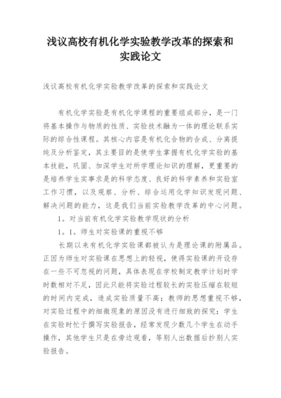 浅议高校有机化学实验教学改革的探索和实践论文.docx