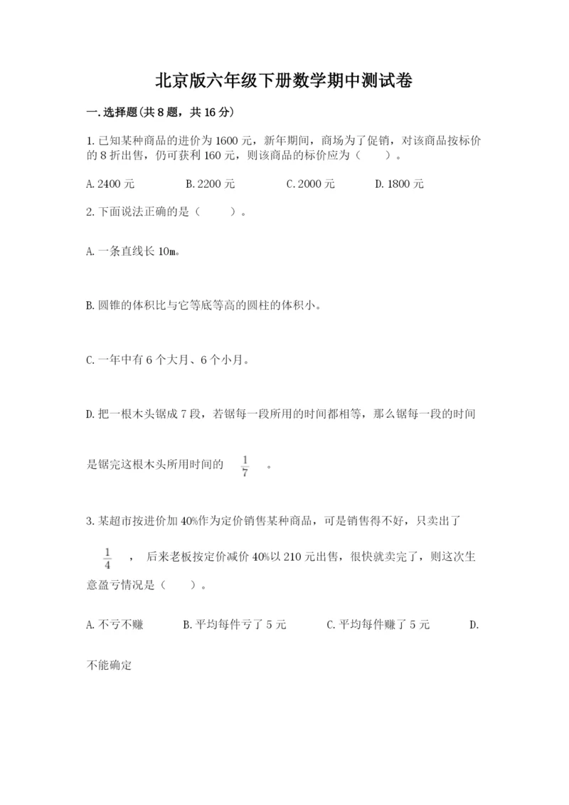北京版六年级下册数学期中测试卷附答案【突破训练】.docx