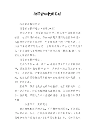 指导青年教师总结.docx