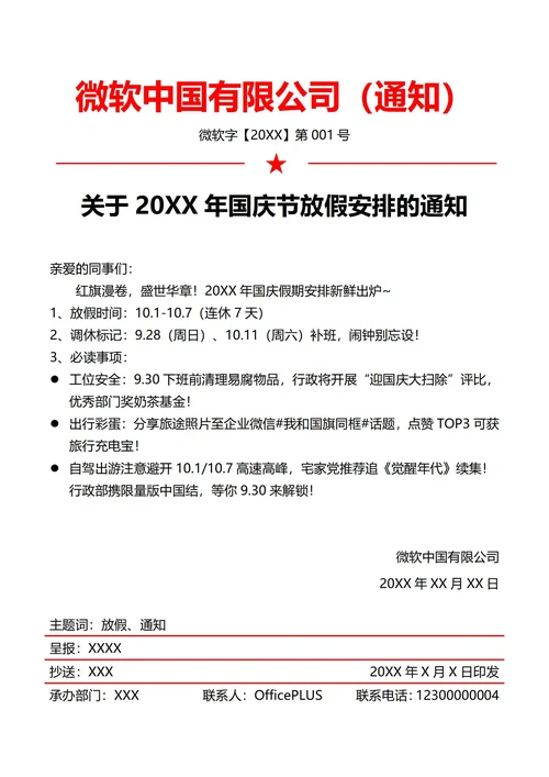 互联网公司国庆节放假通知(红头文件)