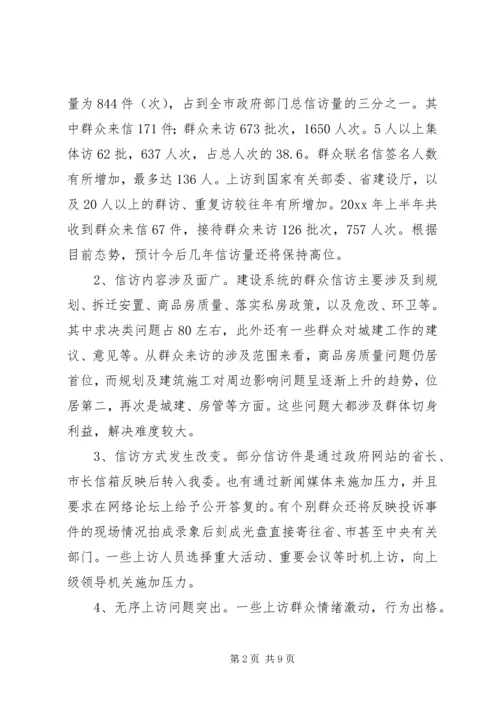 做好建设系统信访工作促进和谐社会建设.docx