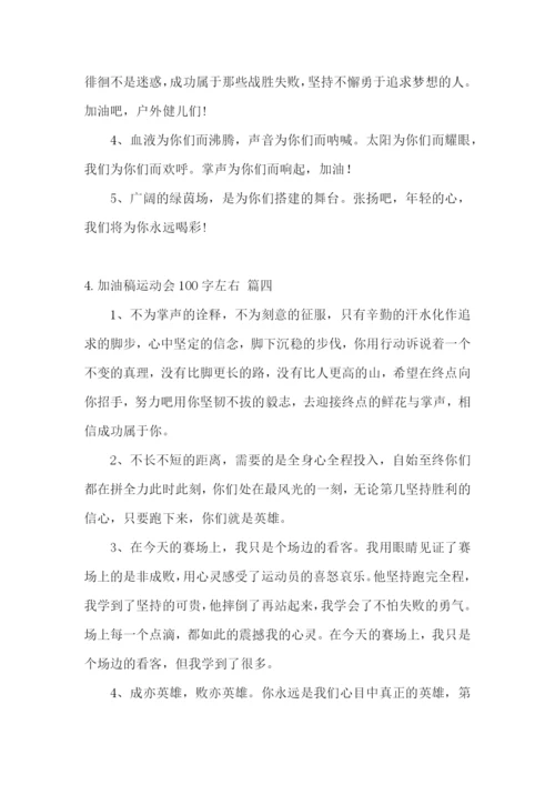 加油稿运动会100字左右大全【5篇】.docx