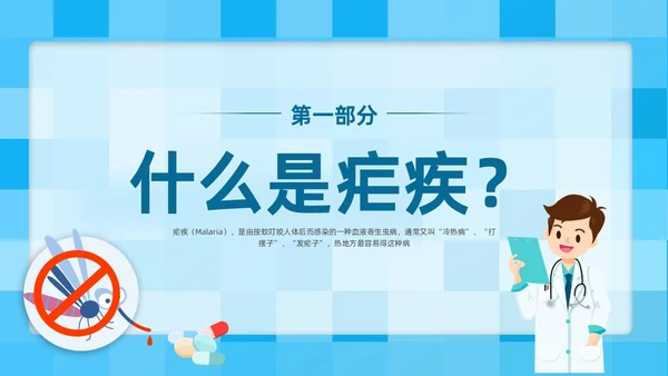 蓝色简约插画医疗风疟疾防治知识PPT课件