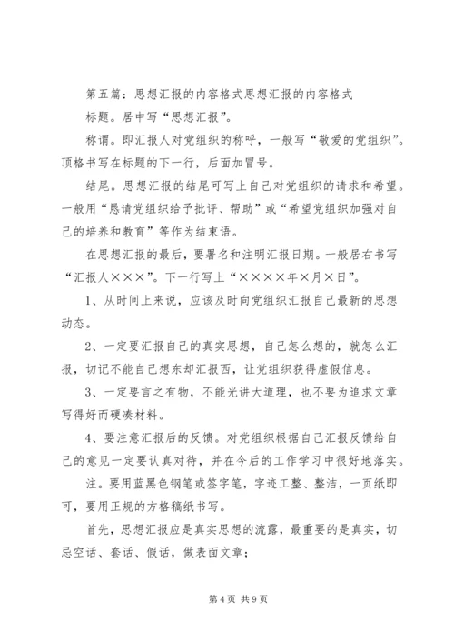 思想汇报的内容五篇.docx