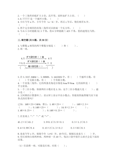 人教版数学五年级上册期末考试试卷带答案（精练）.docx