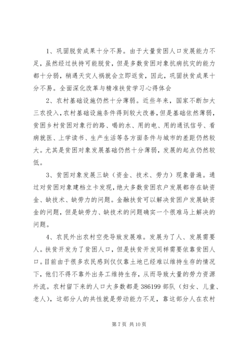 学习六个精准扶贫心得体会.docx