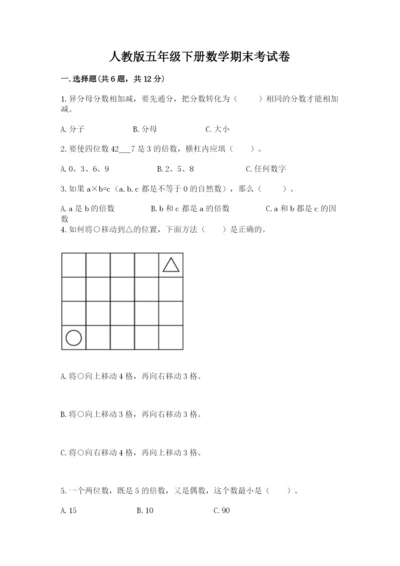 人教版五年级下册数学期末考试卷含完整答案（精品）.docx