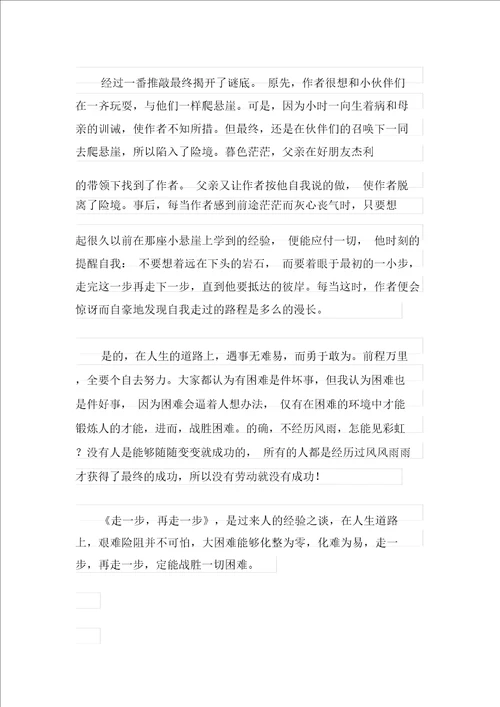 走一步再走一步课文读书心得