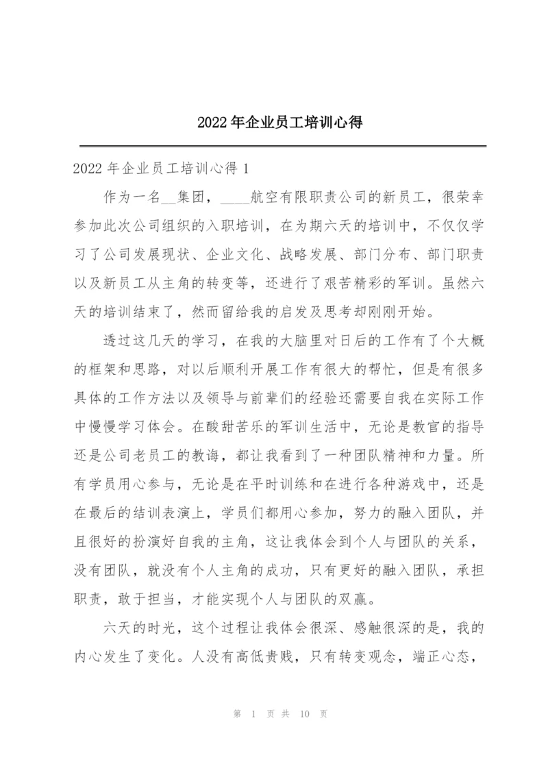 2022年企业员工培训心得.docx