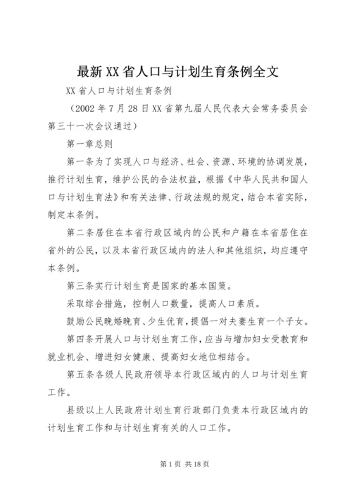 最新XX省人口与计划生育条例全文.docx