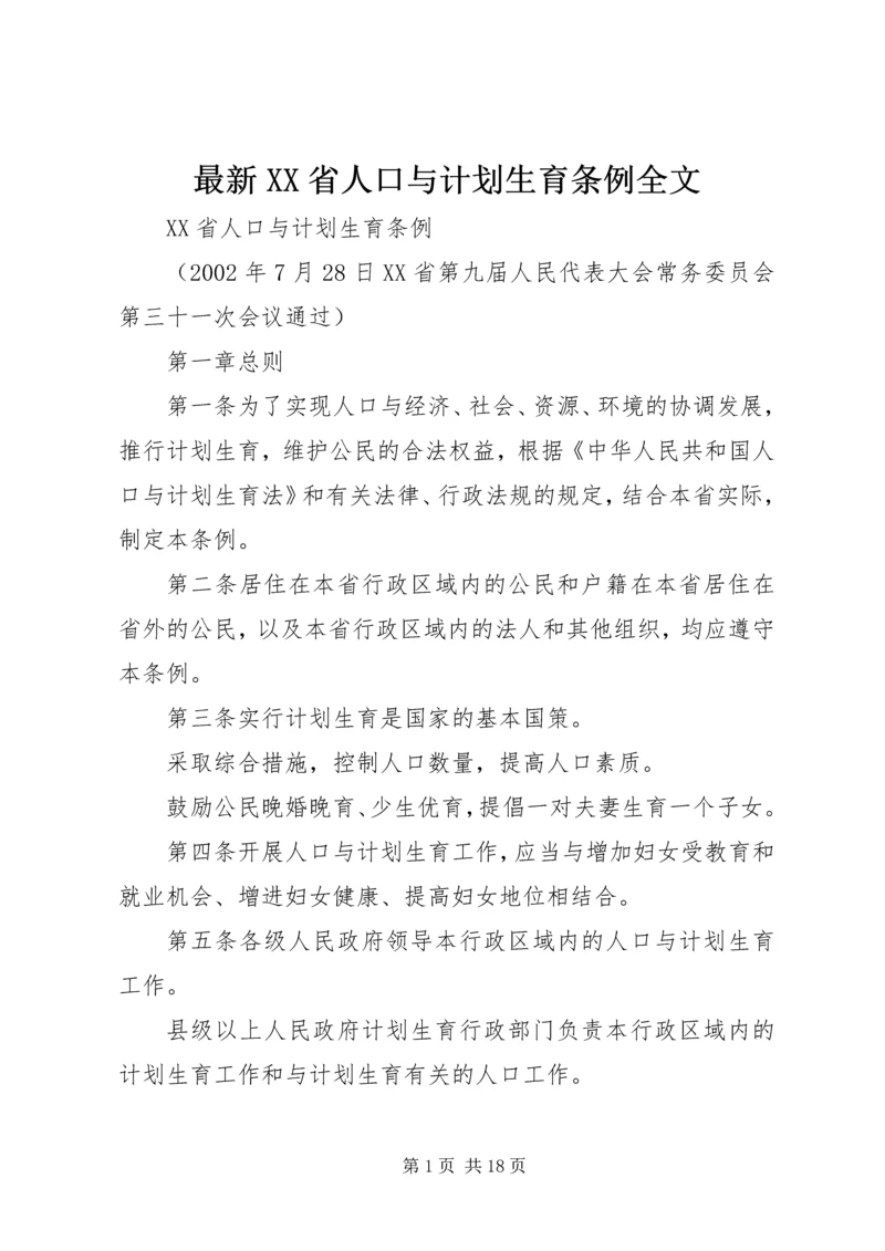 最新XX省人口与计划生育条例全文.docx