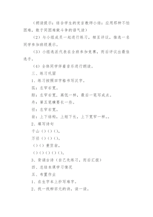 小学二年级语文江雪教案.docx