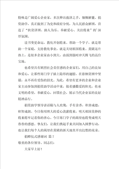 捐赠仪式感谢词