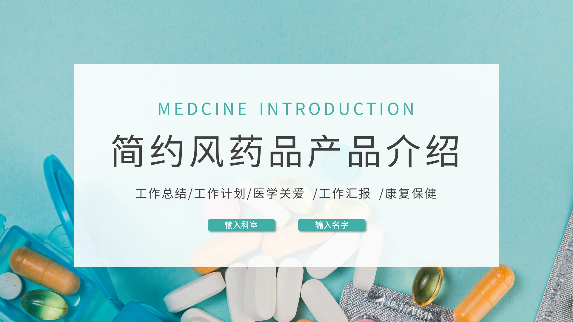 医疗绿简约风药品产品介绍PPT模板