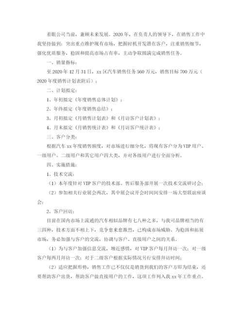 精编之汽车销售工作计划范本.docx