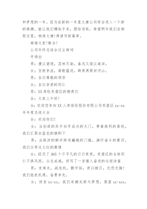 年终总结会议主持词_2.docx