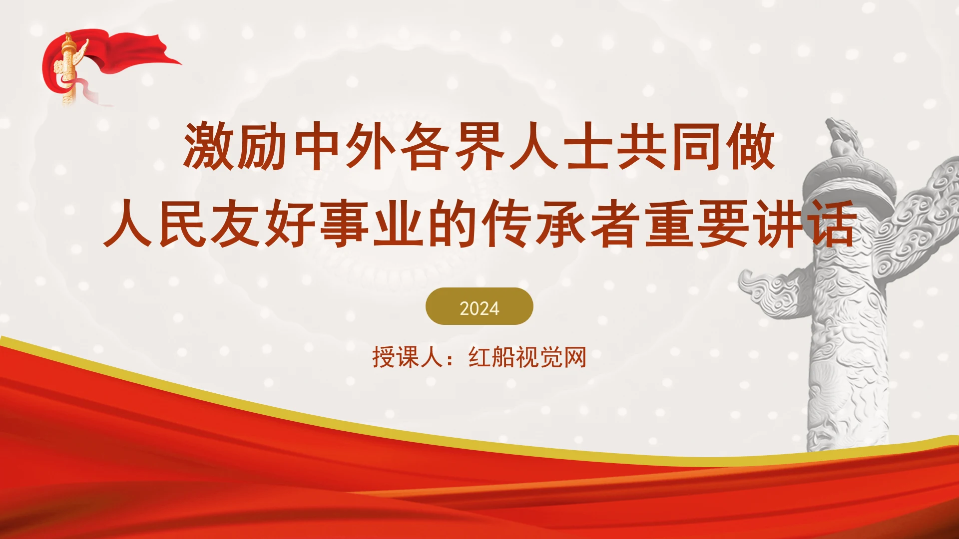激励中外各界人士共同做人民友好事业的传承者重要讲话学习PPT课件