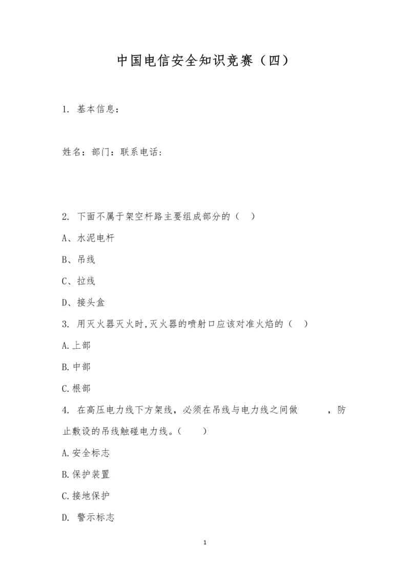 中国电信安全知识竞赛(四).docx