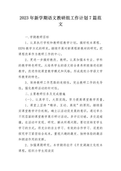 2023年新学期语文教研组工作计划7篇范文.docx