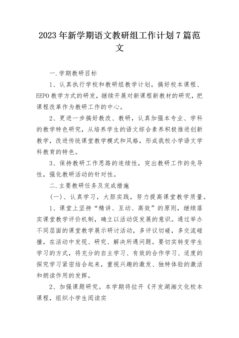 2023年新学期语文教研组工作计划7篇范文.docx