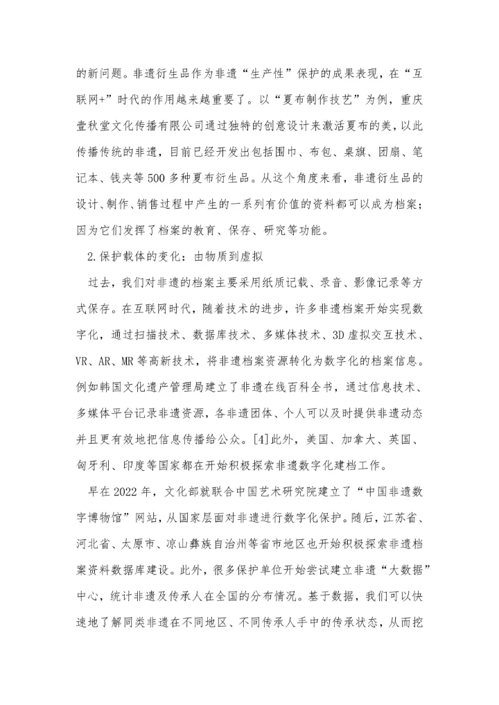 互联网+时代下非物质文化遗产“档案式保护”之我见