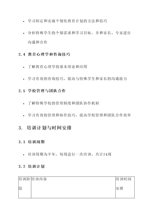 特殊学校教师培训计划方案