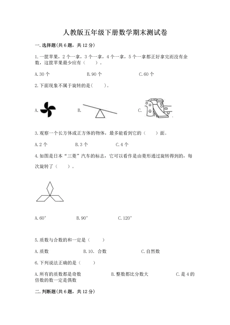 人教版五年级下册数学期末测试卷含答案（名师推荐）.docx