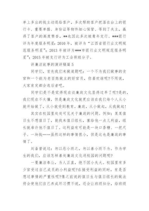 讲廉洁故事的演讲稿8篇.docx