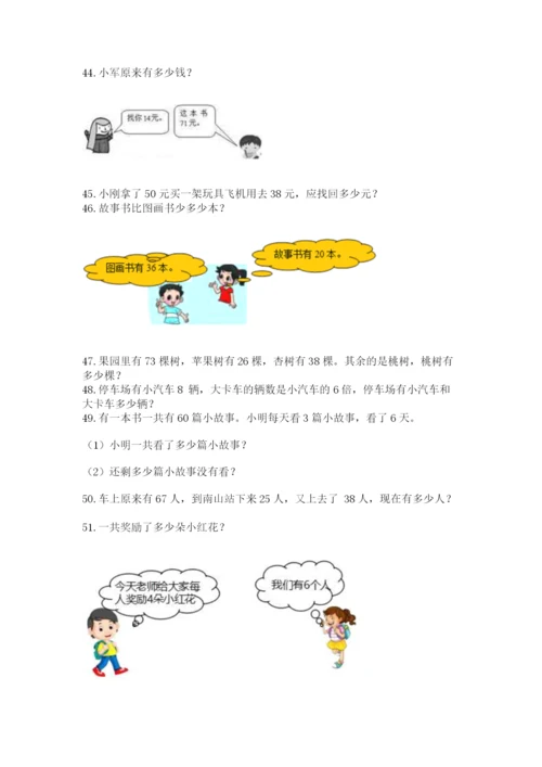 小学二年级上册数学应用题100道含完整答案【全国通用】.docx