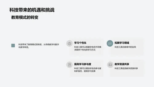 科技助力教育新模式