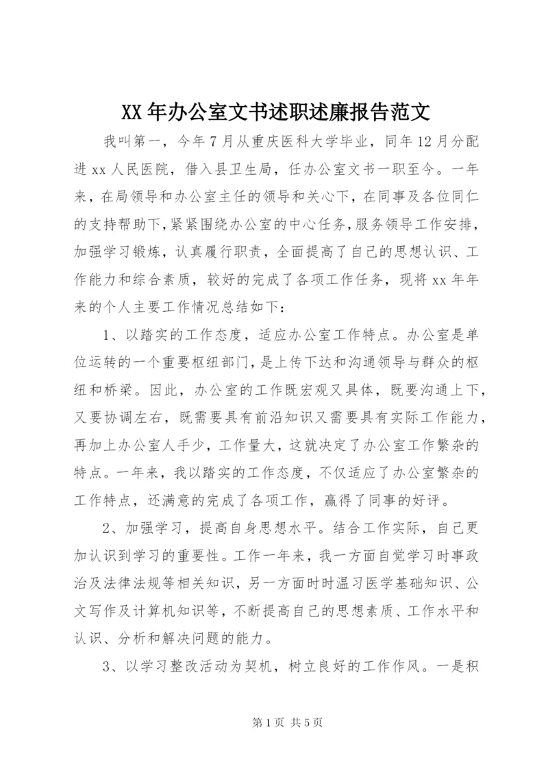 某年办公室文书述职述廉报告范文.docx