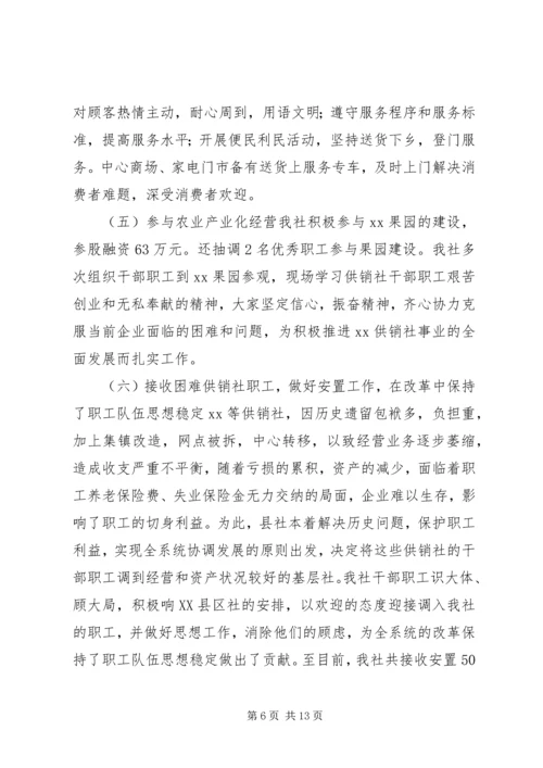 在XX供销社第八届工代会上的工作报告(1).docx