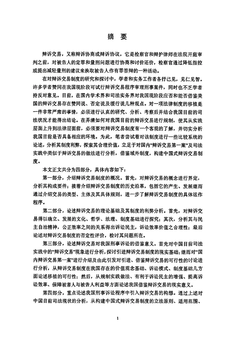 辩诉交易制度引入我国的立法思考诉讼法学专业毕业论文