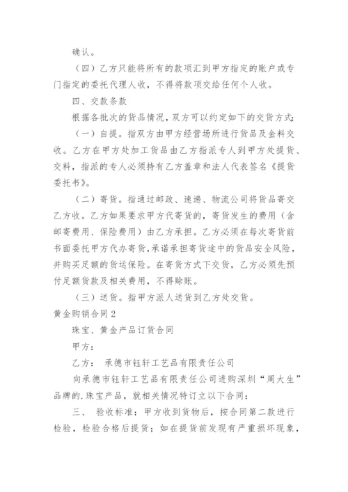 黄金购销合同.docx