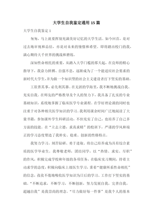 大学生自我鉴定通用15篇.docx