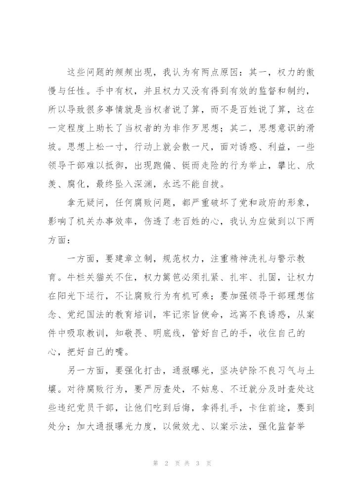 青年党员在以案促改警示教育专题民主生活会发言稿.docx