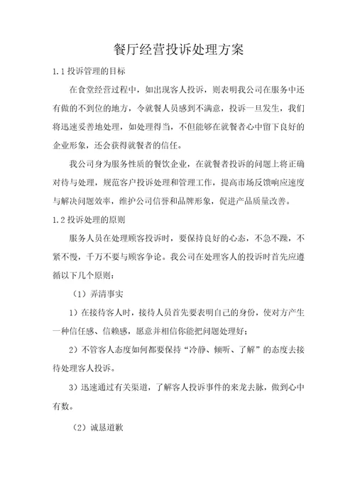 餐厅经营投诉处理方案