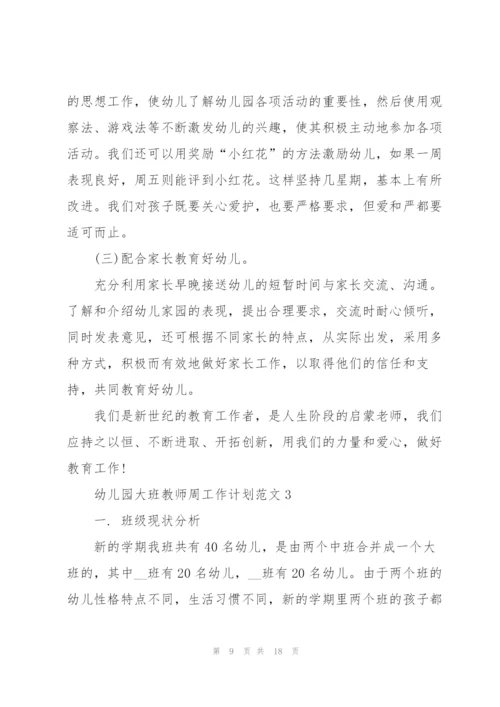 幼儿园大班教师周工作计划范文五篇.docx