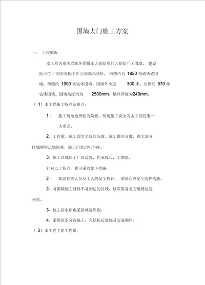 围墙大门施工方案要点